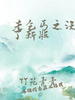 老乞丐之没完没了新版