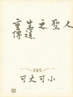 重生之圣人都市传道