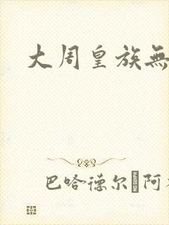 大周皇族无弹窗