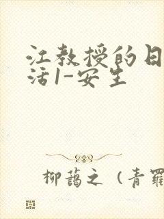 江教授的日常生活1-安生