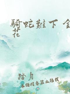 骑蛇难下 金银花