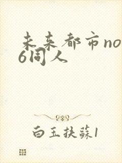 未来都市no.6同人