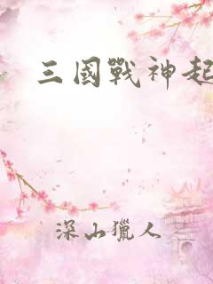 三国战神起点