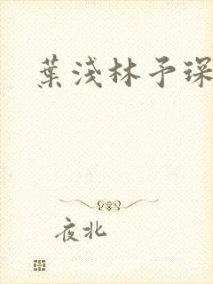 叶浅林予琛小说