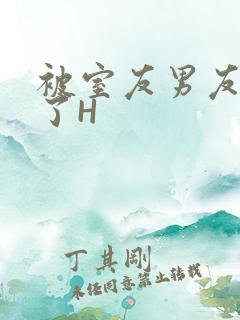 被室友男友玩坏了H