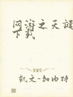 网游之天谴修罗下载