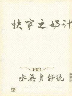 快穿之奶汁尤物