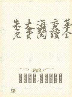 朱大海秀华小说免费阅读全文