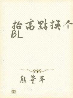 抬高点换个姿势BL