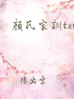 颜氏家训txt