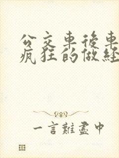 公交车后车座的疯狂的做经过电影