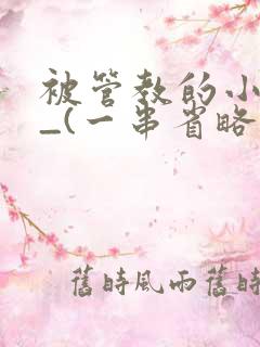 被管教的小美人_(一串省略号)