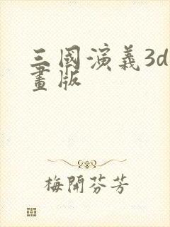 三国演义3d动画版