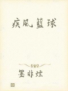 疾风篮球