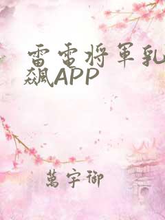 雷电将军乳液狂飙APP