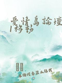 爱情岛论坛路线1移动