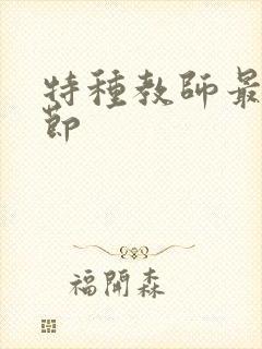 特种教师最新章节