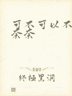 可不可以不勇敢奈奈