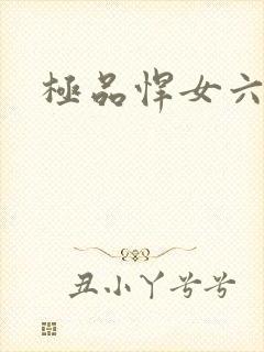 极品悍女六小姐