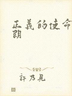 正义的使命厉元朗