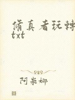 修真者玩转网游txt