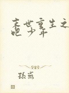 末世重生之逆袭吧 少年