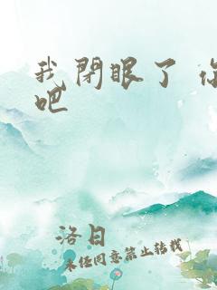 我闭眼了 你亲吧