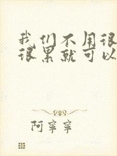 我们不用很麻烦很累就可以成佛