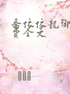 乔依依龙御琛免费全文