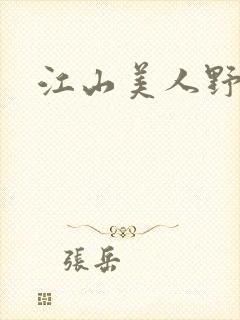 江山美人野史