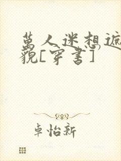 万人迷想遮盖美貌[穿书]