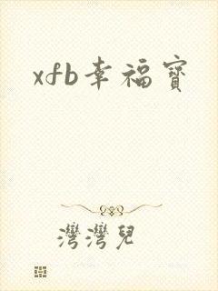 xfb幸福宝