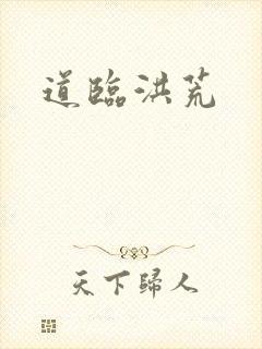 道临洪荒