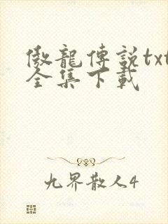 傲龙传说txt全集下载