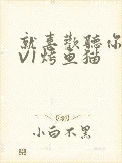 就喜欢听你叫1V1烤鱼猫