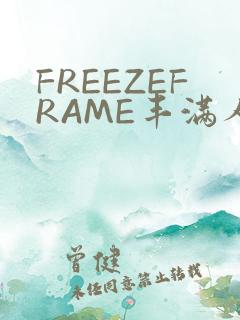 FREEZEFRAME丰满人妻