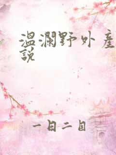 温澜野外产子小说