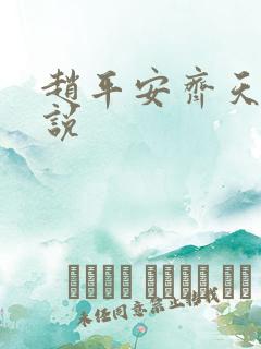 赵平安齐天娇小说