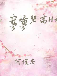 宠娇儿高H媚儿爹爹