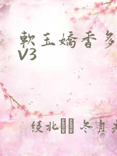 软玉娇香多肉1V3