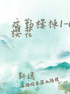 病勤楼栋1-6樱花