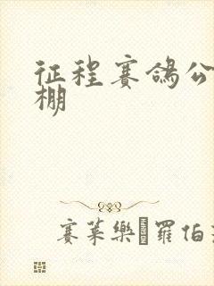 征程赛鸽公棚秋棚