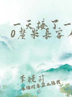 一天接了一个30厘米长客人