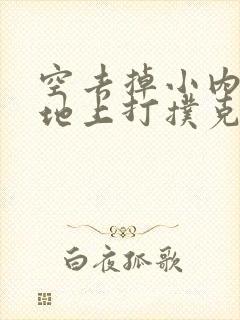 空去掉小内趴在地上打扑克作文