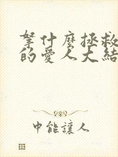 拿什么拯救你我的爱人大结局