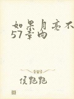 如果月亮不抱你57章肉