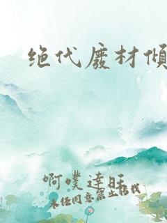 绝代废材倾天下