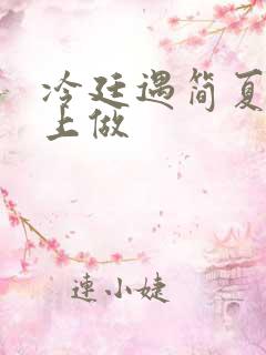 冷廷遇简夏在车上做