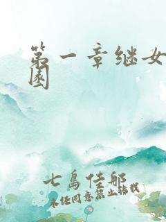 第一章继女的花园