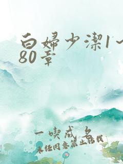 白妇少洁1～180章